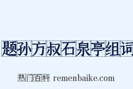 题孙方叔石泉亭组词是什么意思的图片